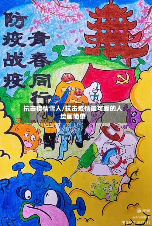 抗击疫情雪人/抗击疫情最可爱的人绘画简单