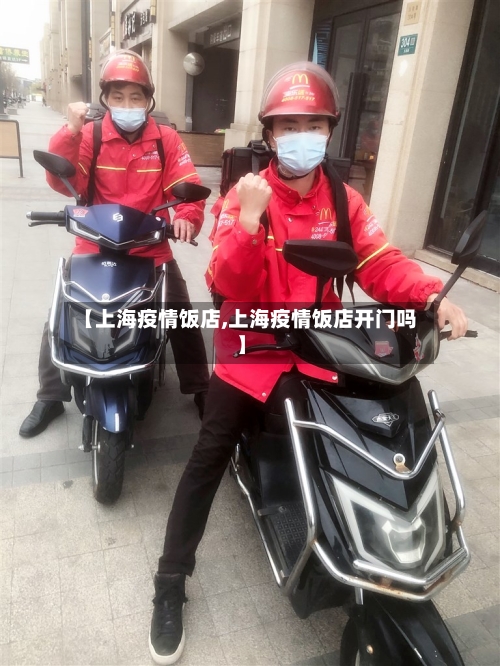 【上海疫情饭店,上海疫情饭店开门吗】
