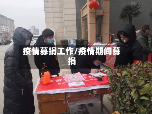 疫情募捐工作/疫情期间募捐