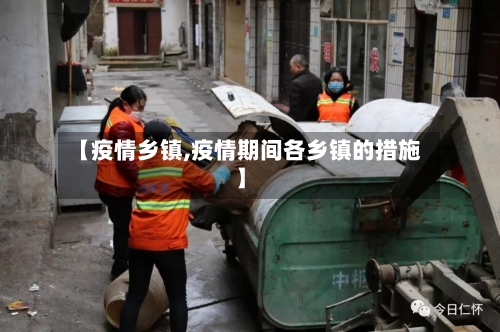 【疫情乡镇,疫情期间各乡镇的措施】-第2张图片