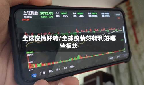 全球疫情好转/全球疫情好转利好哪些板块-第2张图片