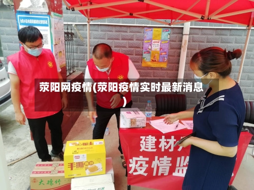 荥阳网疫情(荥阳疫情实时最新消息)