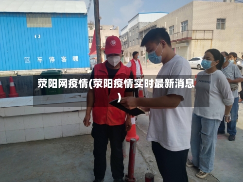 荥阳网疫情(荥阳疫情实时最新消息)-第2张图片