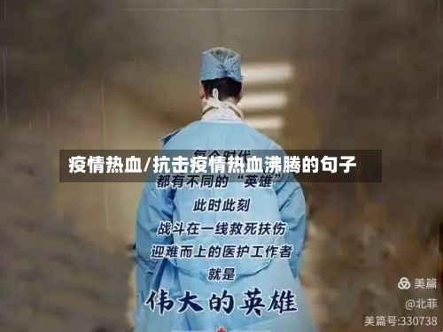 疫情热血/抗击疫情热血沸腾的句子-第2张图片