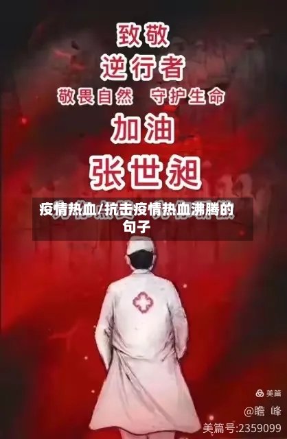 疫情热血/抗击疫情热血沸腾的句子-第3张图片