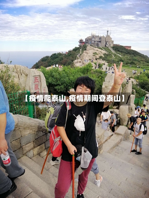 【疫情爬泰山,疫情期间登泰山】