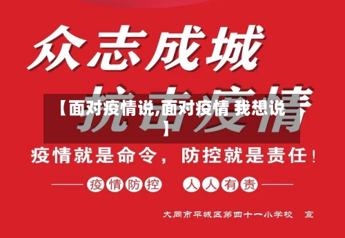 【面对疫情说,面对疫情 我想说】-第3张图片