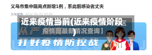 近来疫情当前(近来疫情阶段)
