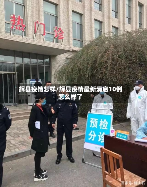 辉县疫情怎样/辉县疫情最新消息10例怎么样了-第2张图片