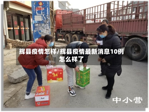 辉县疫情怎样/辉县疫情最新消息10例怎么样了