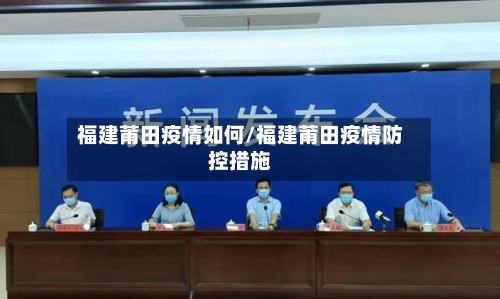 福建莆田疫情如何/福建莆田疫情防控措施