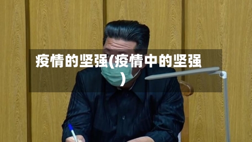 疫情的坚强(疫情中的坚强)-第2张图片