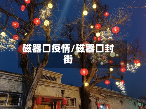 磁器口疫情/磁器口封街