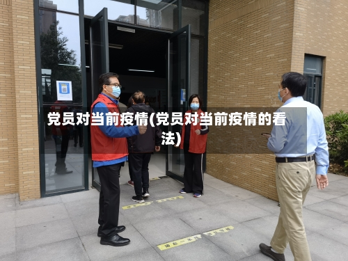 党员对当前疫情(党员对当前疫情的看法)-第2张图片