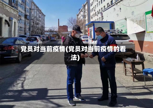 党员对当前疫情(党员对当前疫情的看法)