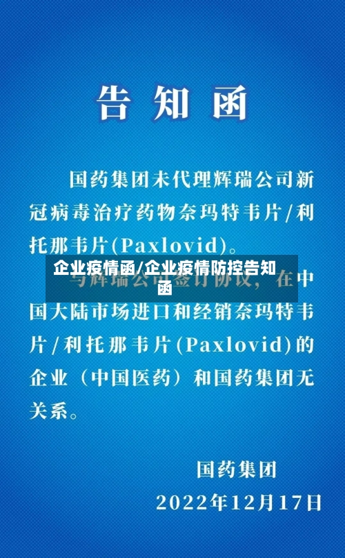 企业疫情函/企业疫情防控告知函