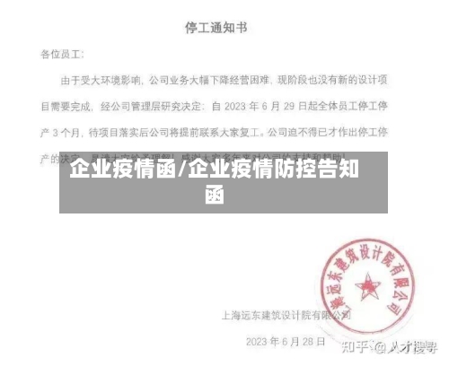 企业疫情函/企业疫情防控告知函-第3张图片