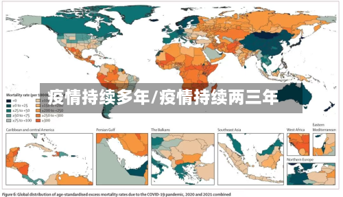 疫情持续多年/疫情持续两三年-第2张图片