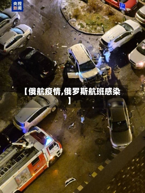 【俄航疫情,俄罗斯航班感染】