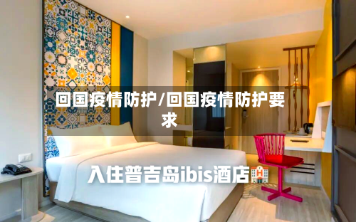 回国疫情防护/回国疫情防护要求-第2张图片