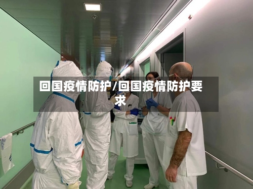 回国疫情防护/回国疫情防护要求