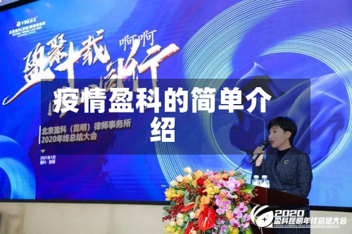 疫情盈科的简单介绍