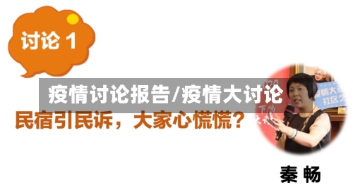 疫情讨论报告/疫情大讨论-第2张图片
