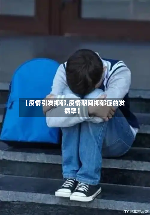 【疫情引发抑郁,疫情期间抑郁症的发病率】