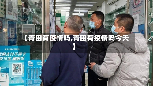 【青田有疫情吗,青田有疫情吗今天】