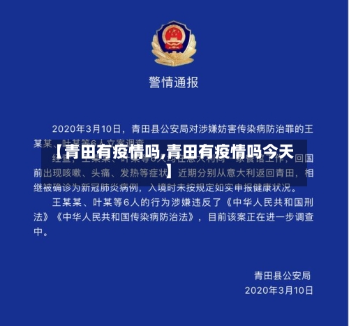 【青田有疫情吗,青田有疫情吗今天】-第2张图片