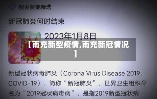 【南充新型疫情,南充新冠情况】