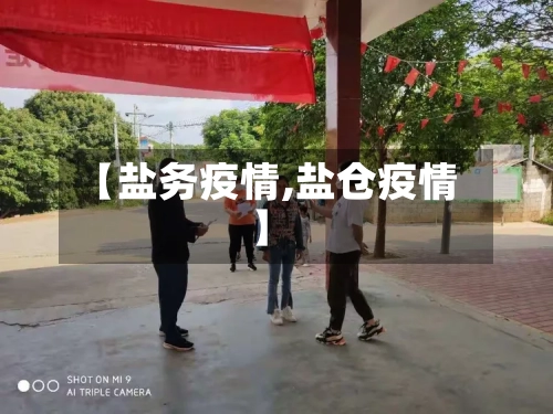 【盐务疫情,盐仓疫情】