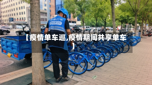 【疫情单车巡,疫情期间共享单车】