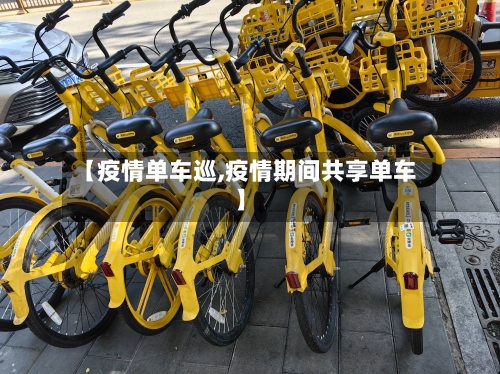 【疫情单车巡,疫情期间共享单车】-第3张图片