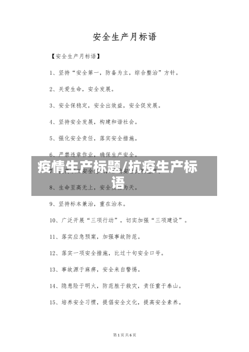 疫情生产标题/抗疫生产标语-第3张图片