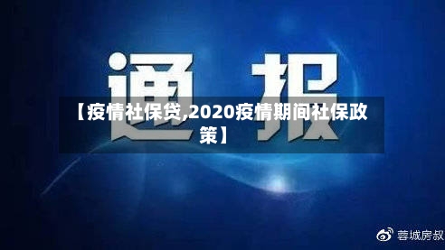 【疫情社保贷,2020疫情期间社保政策】