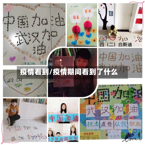 疫情看到/疫情期间看到了什么