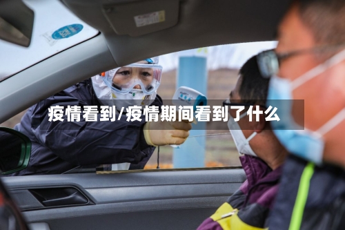 疫情看到/疫情期间看到了什么-第2张图片