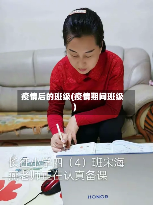 疫情后的班级(疫情期间班级)