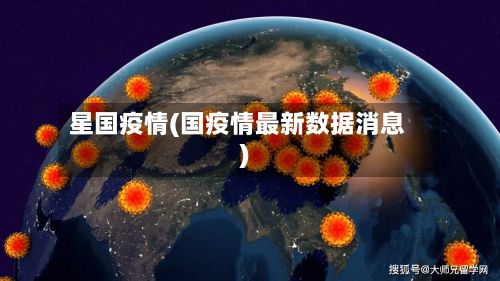 星国疫情(国疫情最新数据消息)-第3张图片