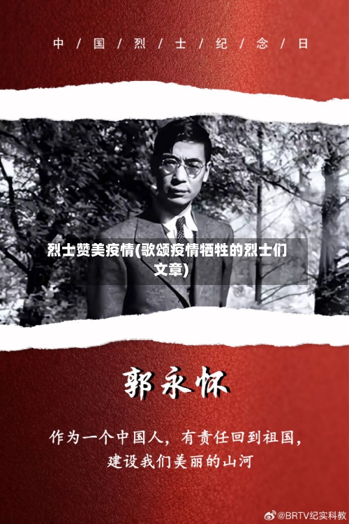 烈士赞美疫情(歌颂疫情牺牲的烈士们文章)-第2张图片