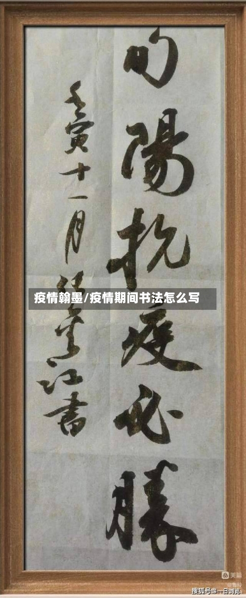 疫情翰墨/疫情期间书法怎么写