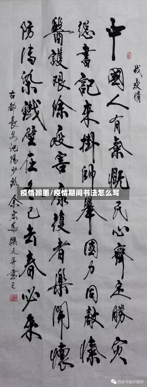 疫情翰墨/疫情期间书法怎么写-第2张图片