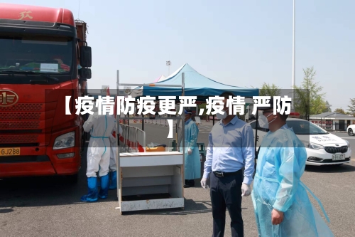 【疫情防疫更严,疫情 严防】-第2张图片