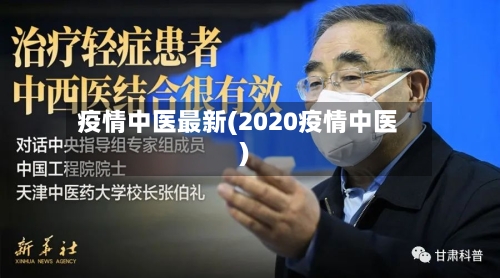 疫情中医最新(2020疫情中医)