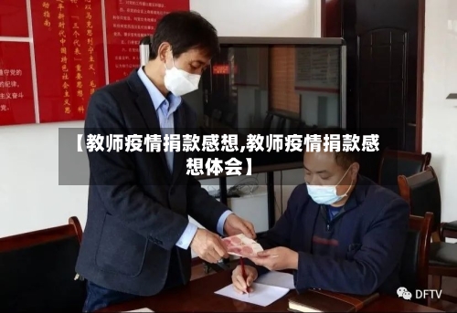 【教师疫情捐款感想,教师疫情捐款感想体会】-第2张图片