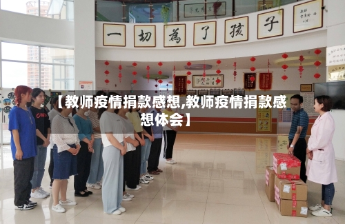 【教师疫情捐款感想,教师疫情捐款感想体会】-第3张图片