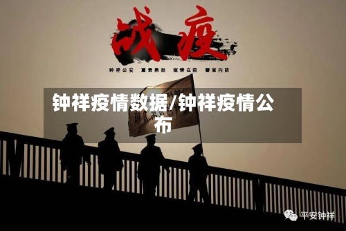钟祥疫情数据/钟祥疫情公布