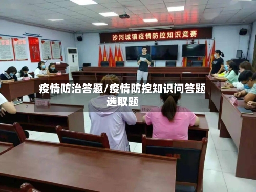 疫情防治答题/疫情防控知识问答题选取题