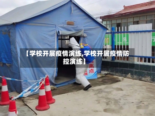 【学校开展疫情演练,学校开展疫情防控演练】